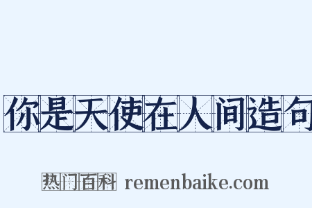 你是天使在人间造句是什么意思的图片